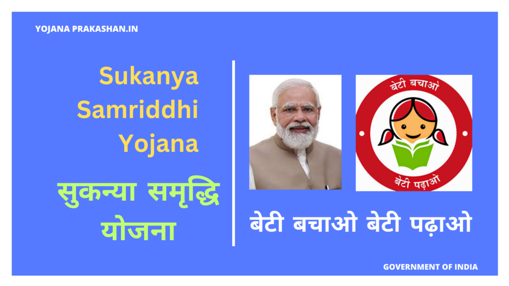 Sukanya Samriddhi Yojana 2024 - सुकन्या समृद्धि योजना 2024 - About ...